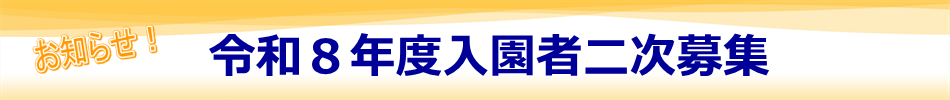 追加二次募集